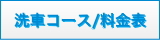 洗車コース / 料金表